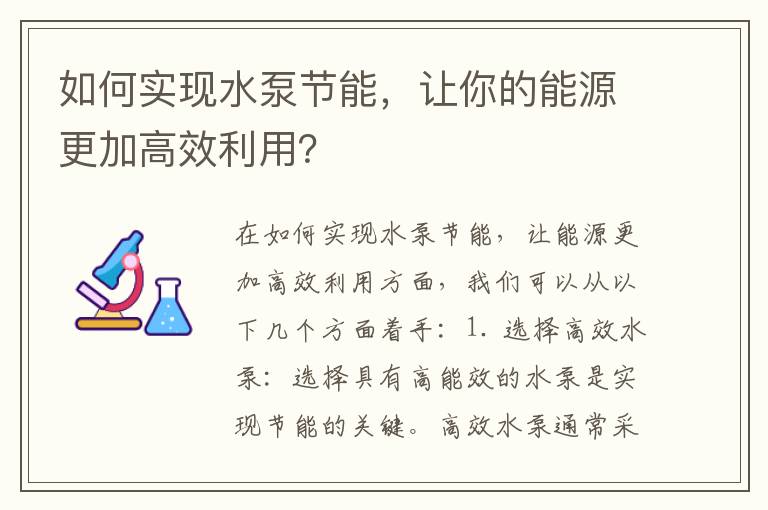 如何實(shí)現水泵節能，讓你的能源更加高效利用？