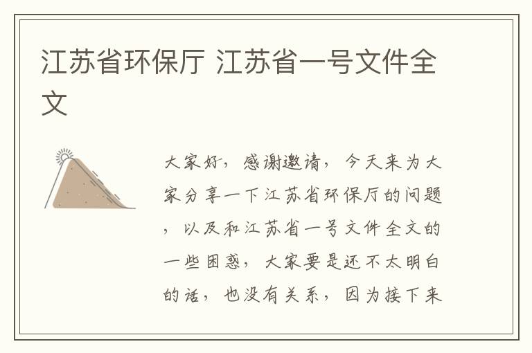 江蘇省環(huán)保廳 江蘇省一號文件全文