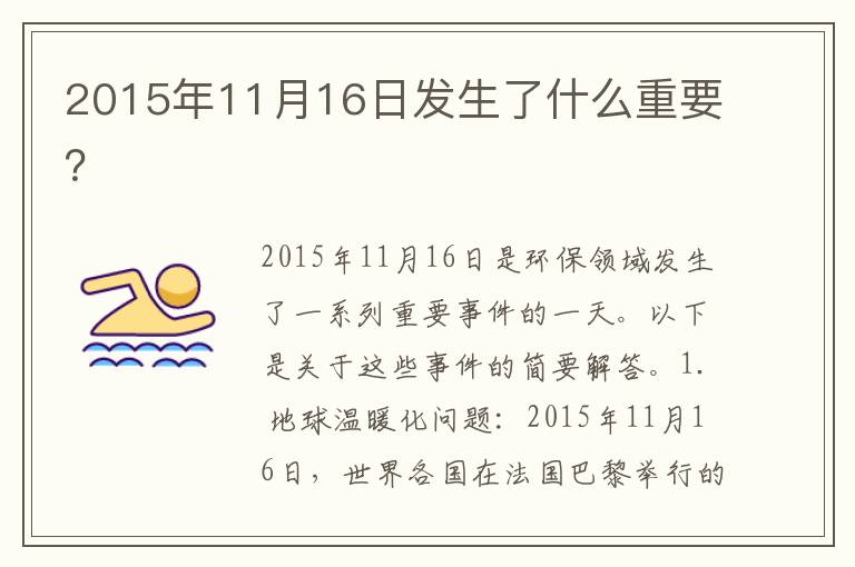 2015年11月16日發(fā)生了什么重要？