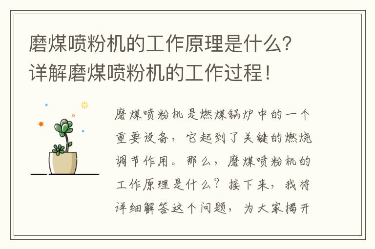 磨煤噴粉機的工作原理是什么？詳解磨煤噴粉機的工作過(guò)程！