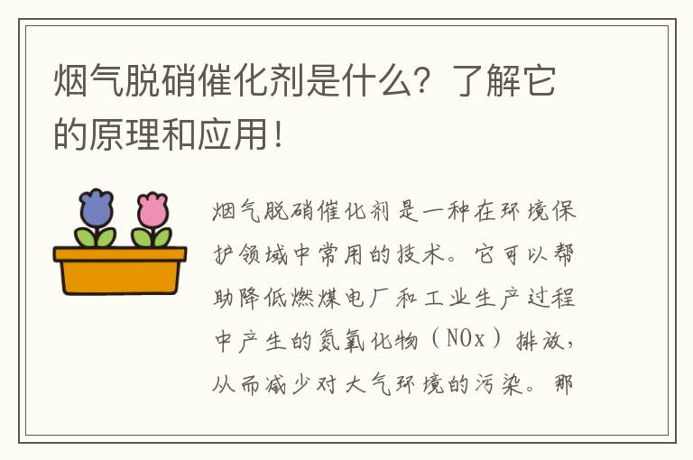 煙氣脫硝催化劑是什么？了解它的原理和應用！