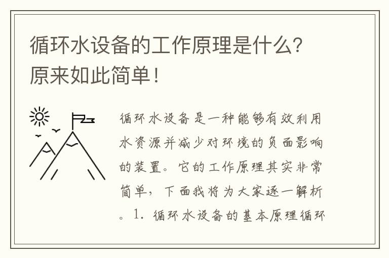 循環(huán)水設備的工作原理是什么？原來(lái)如此簡(jiǎn)單！