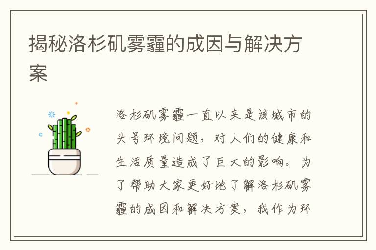 揭秘洛杉磯霧霾的成因與解決方案