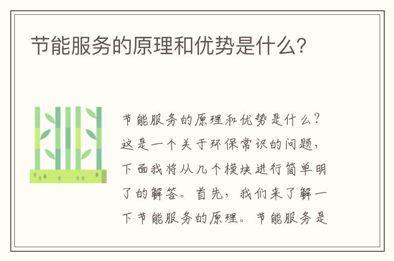 節能服務(wù)的原理和優(yōu)勢是什么？