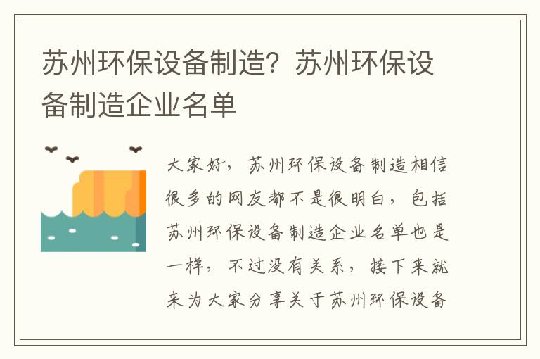 蘇州環(huán)保設備制造？蘇州環(huán)保設備制造企業(yè)名單