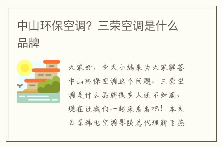 中山環(huán)保空調？三榮空調是什么品牌