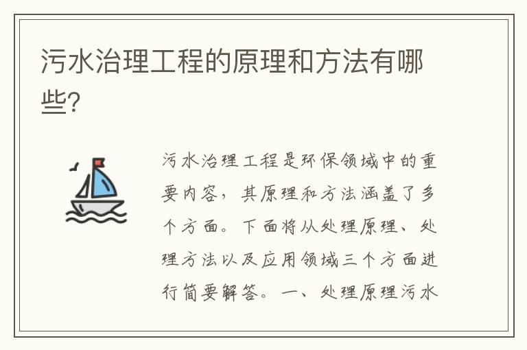 污水治理工程的原理和方法有哪些？