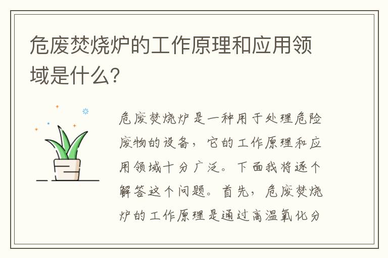 危廢焚燒爐的工作原理和應用領(lǐng)域是什么？