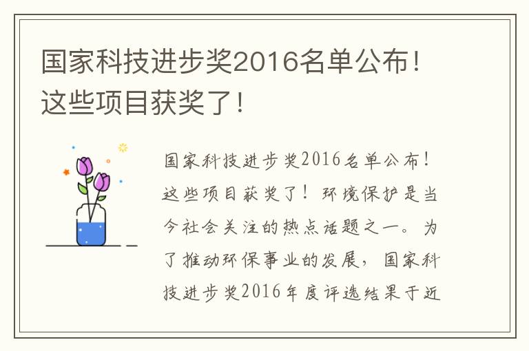 國家科技進(jìn)步獎2016名單公布！這些項目獲獎了！