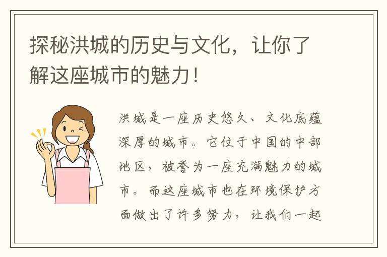 探秘洪城的歷史與文化，讓你了解這座城市的魅力！