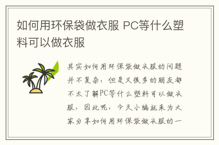 如何用環(huán)保袋做衣服 PC等什么塑料可以做衣服