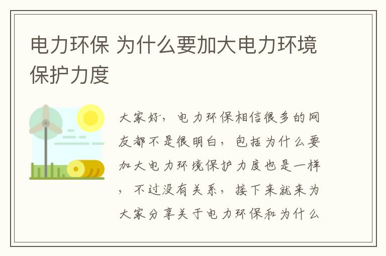 電力環(huán)保 為什么要加大電力環(huán)境保護力度