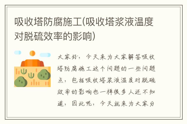 吸收塔防腐施工(吸收塔漿液溫度對脫硫效率的影響)