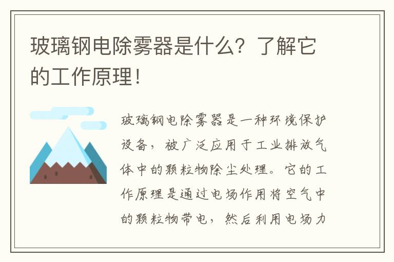 玻璃鋼電除霧器是什么？了解它的工作原理！