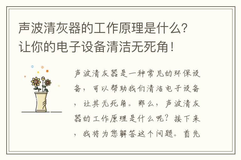 聲波清灰器的工作原理是什么？讓你的電子設備清潔無(wú)死角！