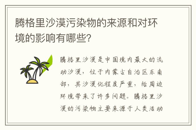 騰格里沙漠污染物的來(lái)源和對環(huán)境的影響有哪些？