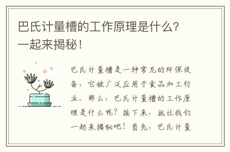 巴氏計量槽的工作原理是什么？一起來(lái)揭秘！