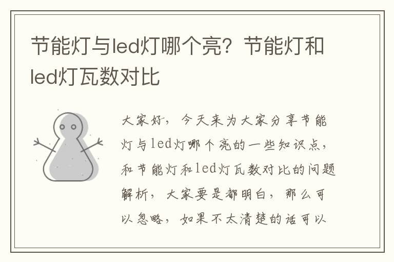 節能燈與led燈哪個(gè)亮？節能燈和led燈瓦數對比