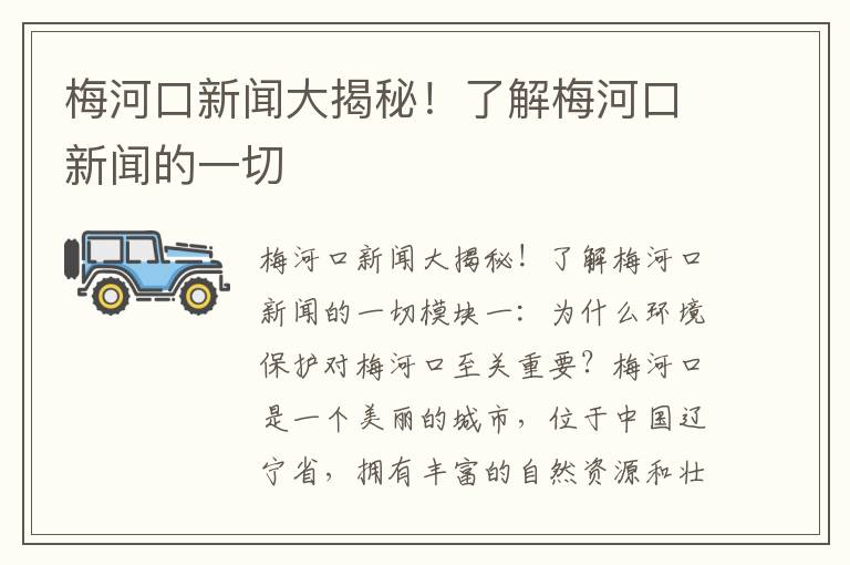 梅河口新聞大揭秘！了解梅河口新聞的一切