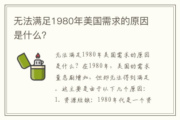 無(wú)法滿(mǎn)足1980年美國需求的原因是什么？