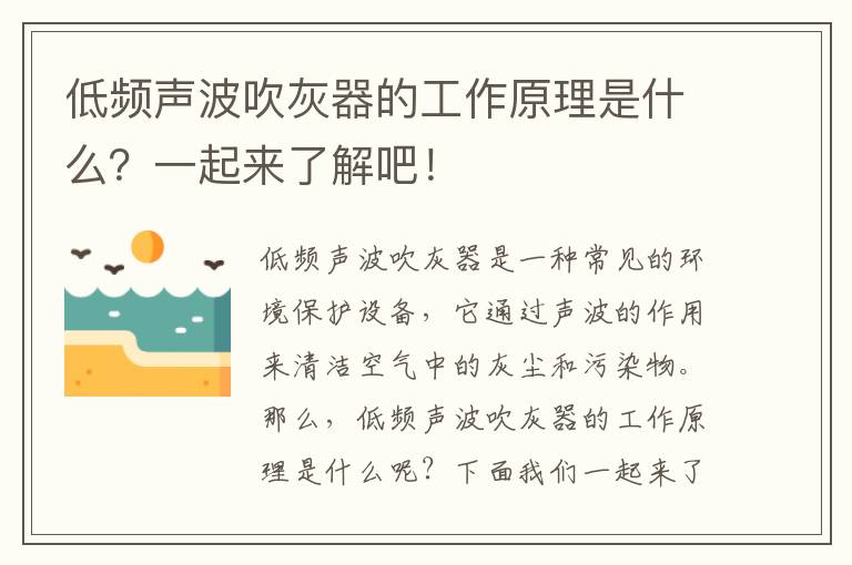 低頻聲波吹灰器的工作原理是什么？一起來(lái)了解吧！