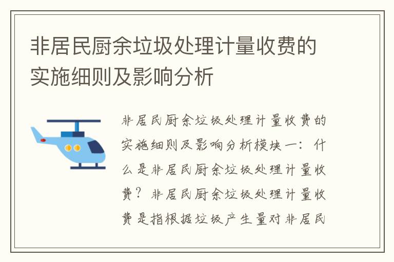 非居民廚余垃圾處理計量收費的實(shí)施細則及影響分析