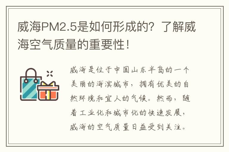 威海PM2.5是如何形成的？了解威海空氣質(zhì)量的重要性！