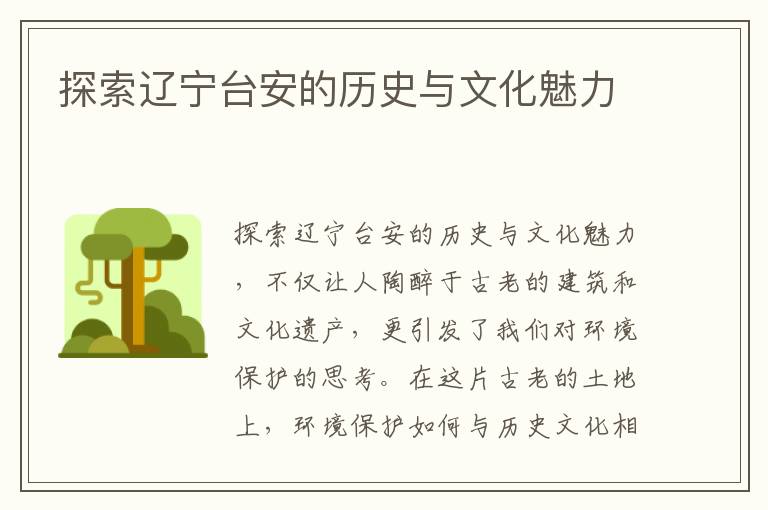 探索遼寧臺安的歷史與文化魅力