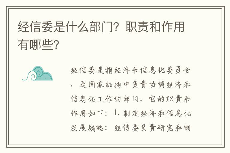 經(jīng)信委是什么部門(mén)？職責和作用有哪些？