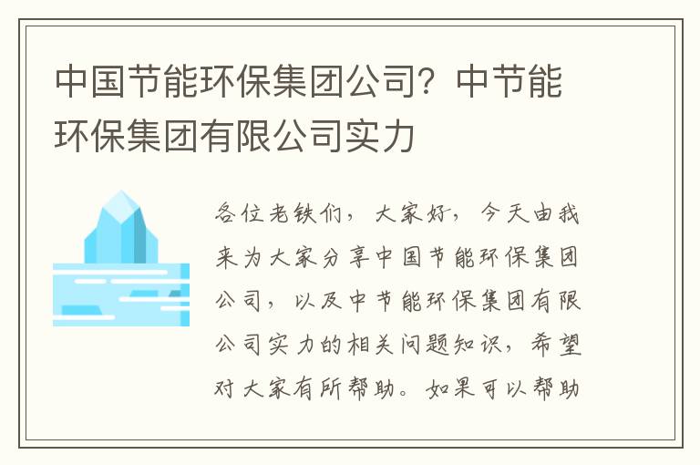 中國節能環(huán)保集團公司？中節能環(huán)保集團有限公司實(shí)力