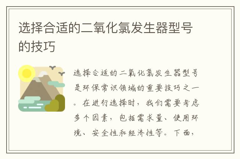 選擇合適的二氧化氯發(fā)生器型號的技巧