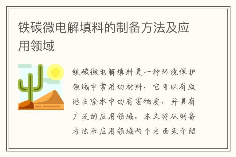 鐵碳微電解填料的制備方法及應用領(lǐng)域