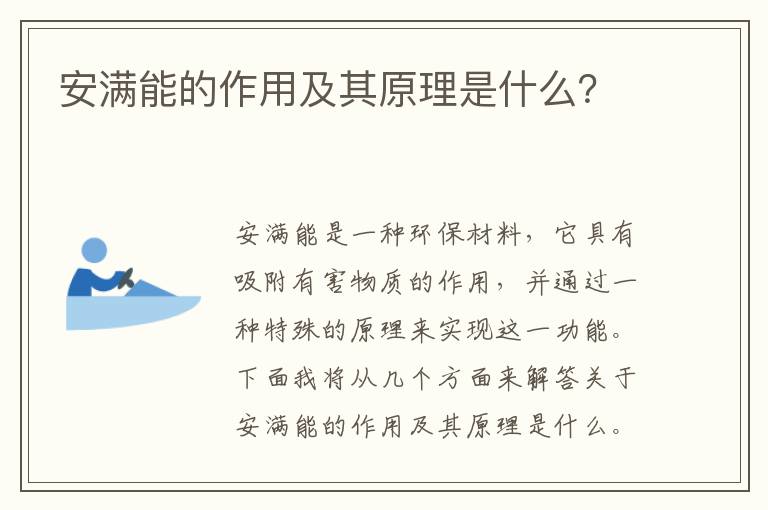 安滿(mǎn)能的作用及其原理是什么？