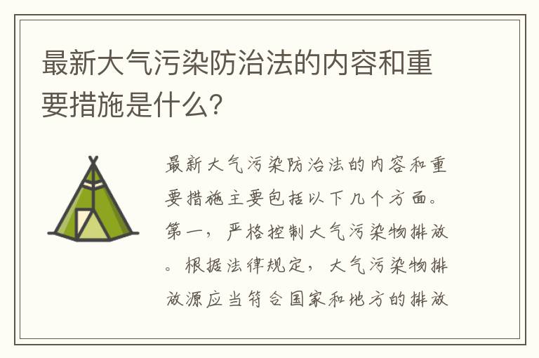 最新大氣污染防治法的內容和重要措施是什么？