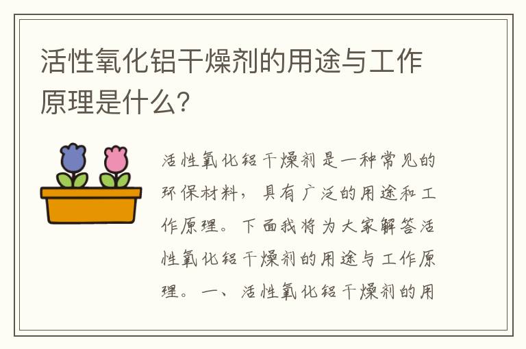 活性氧化鋁干燥劑的用途與工作原理是什么？