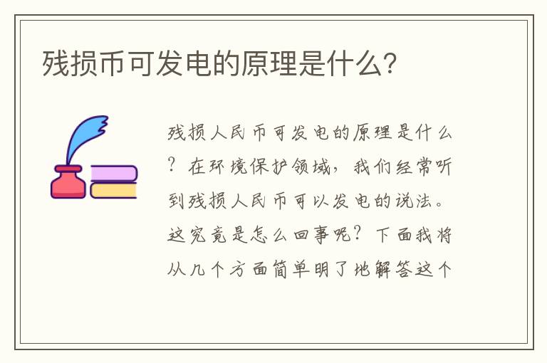 殘損幣可發(fā)電的原理是什么？