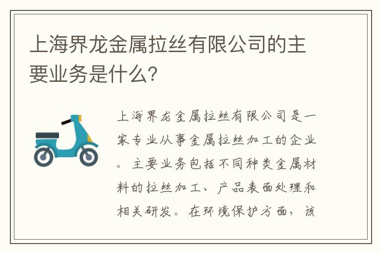 上海界龍金屬拉絲有限公司的主要業(yè)務(wù)是什么？