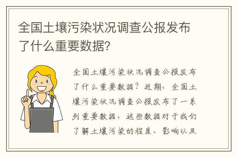 全國土壤污染狀況調查公報發(fā)布了什么重要數據？