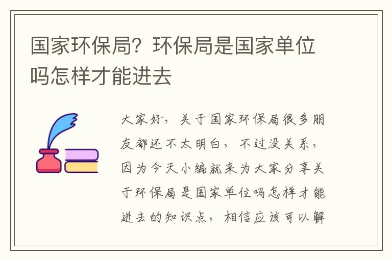 國家環(huán)保局？環(huán)保局是國家單位嗎怎樣才能進(jìn)去