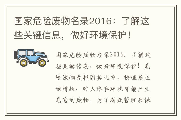 國家危險廢物名錄2016：了解這些關(guān)鍵信息，做好環(huán)境保護！