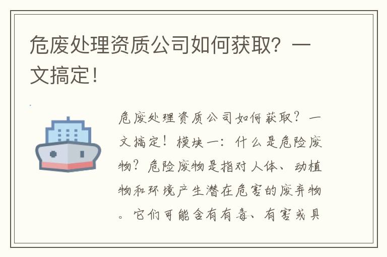 危廢處理資質(zhì)公司如何獲取？一文搞定！