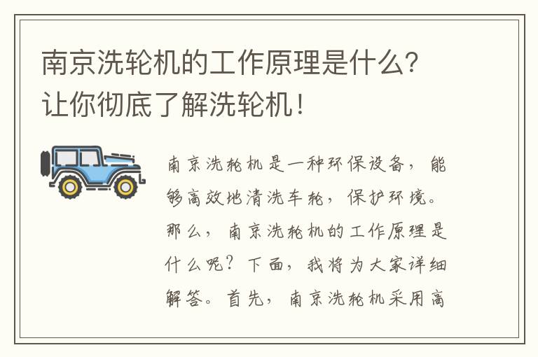 南京洗輪機的工作原理是什么？讓你徹底了解洗輪機！