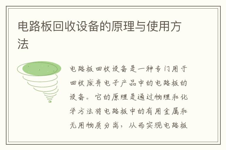 電路板回收設備的原理與使用方法