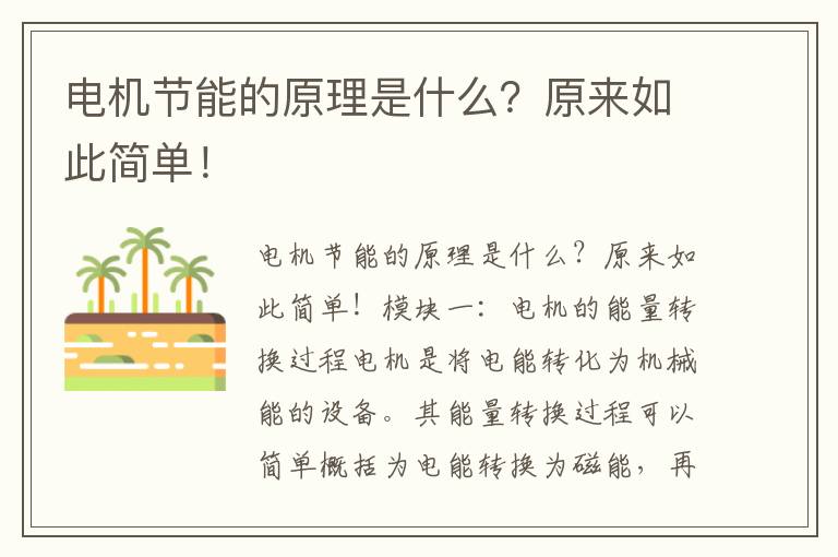 電機節能的原理是什么？原來(lái)如此簡(jiǎn)單！