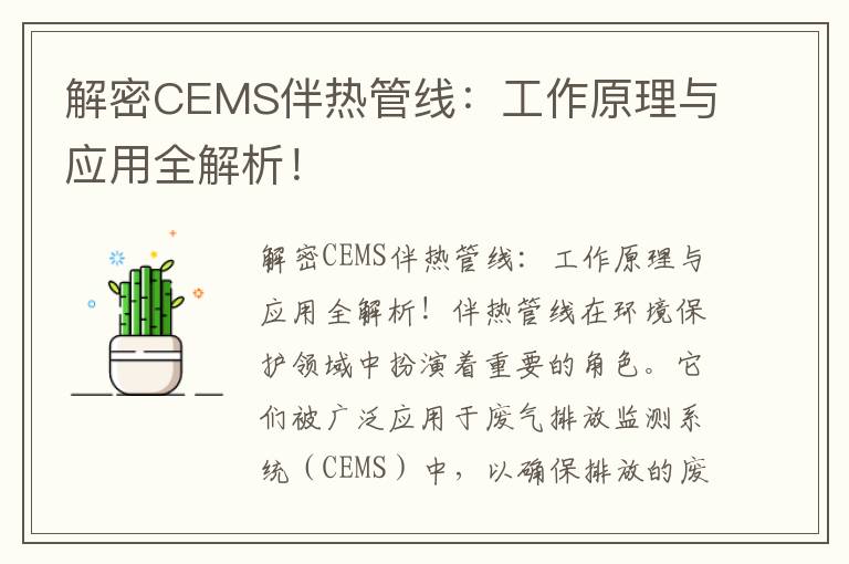 解密CEMS伴熱管線(xiàn)：工作原理與應用全解析！