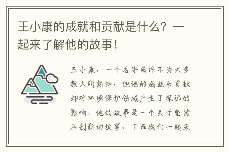 王小康的成就和貢獻是什么？一起來(lái)了解他的故事！