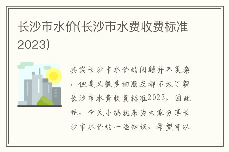 長(cháng)沙市水價(jià)(長(cháng)沙市水費收費標準2023)