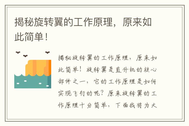 揭秘旋轉翼的工作原理，原來(lái)如此簡(jiǎn)單！