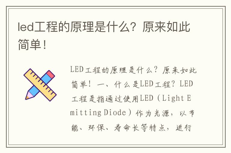 led工程的原理是什么？原來(lái)如此簡(jiǎn)單！