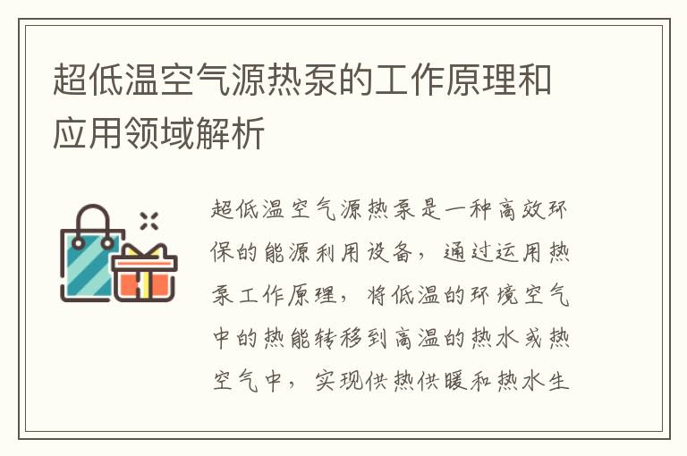 超低溫空氣源熱泵的工作原理和應用領(lǐng)域解析